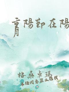 重阳节在阳历几月