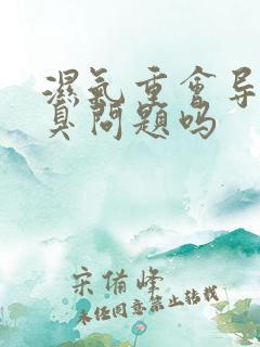 湿气重会导致口臭问题吗