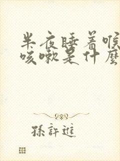 半夜睡着喉咙痒咳嗽是什么原因