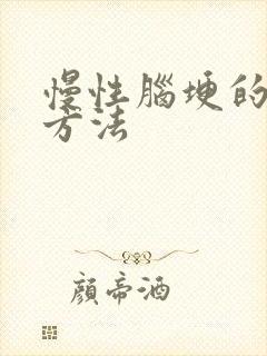 慢性脑埂的治疗方法