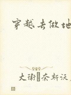 穿越去做地主婆