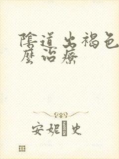 阴道出褐色血怎么治疗