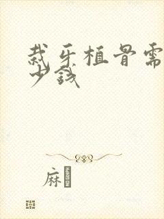 栽牙植骨需要多少钱