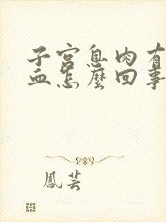 子宫息肉有点出血怎么回事