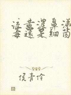 流黄浓鼻涕是病毒还是细菌