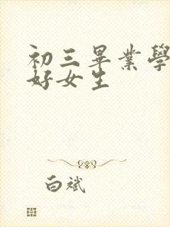 初三毕业学什么好女生