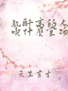 肌酐高的人适合吃什么食物