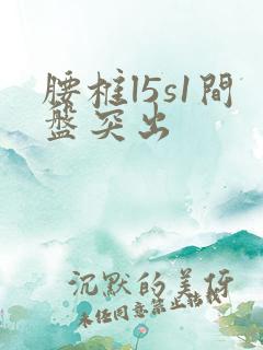 腰椎l5s1间盘突出