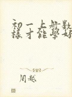 初一上册数学怎样才能学好