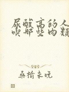 尿酸高的人可以吃哪些肉类食品