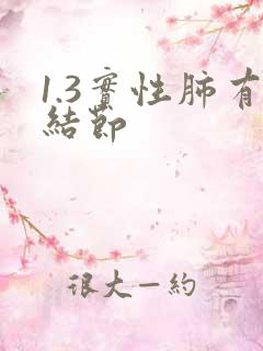 1.3实性肺有结节