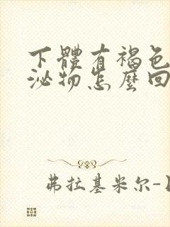 下体有褐色状分泌物怎么回事