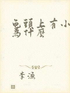 龟头上有小红斑为什么