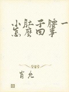 小肚子腰一圈疼怎么回事