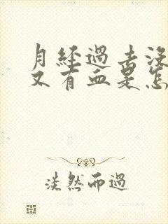 月经过去没几天又有血是怎么回事