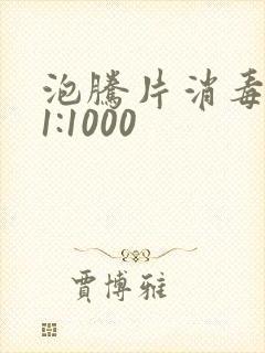 泡腾片消毒比例1:1000