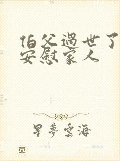 伯父过世了怎么安慰家人