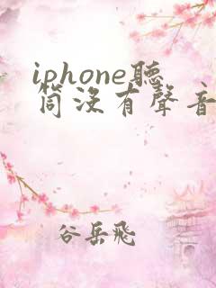 iphone听筒没有声音了