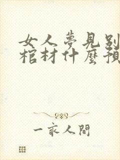 女人梦见别人抬棺材什么预兆