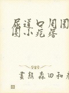 尿道口周围有一圈小疙瘩