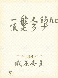 一般人的hcg值是多少