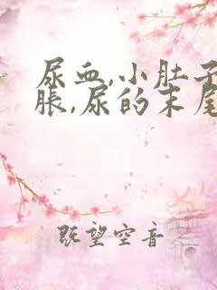 尿血,小肚子坠胀,尿的末尾下面疼