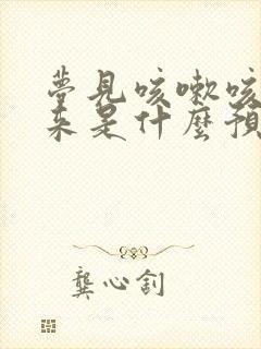 梦见咳嗽咳出血来是什么预兆