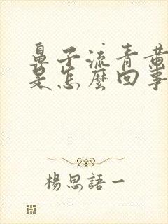 鼻子流青黄鼻涕是怎么回事