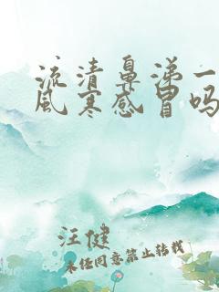 流清鼻涕一定是风寒感冒吗