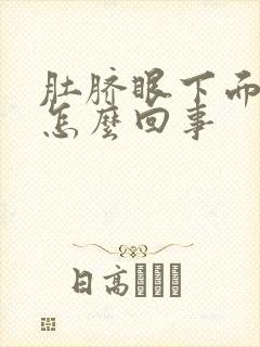 肚脐眼下面胖是怎么回事