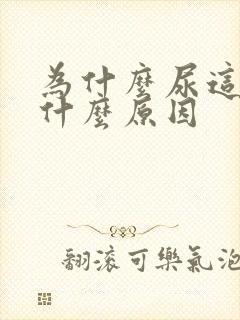 为什么尿这么多什么原因