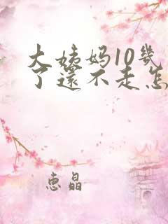 大姨妈10几天了还不走怎么办