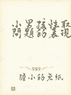 小男孩性取向有问题的表现