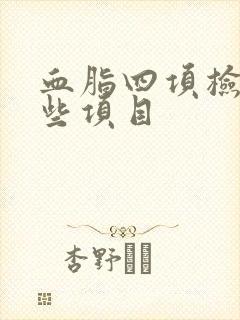 血脂四项检查哪些项目