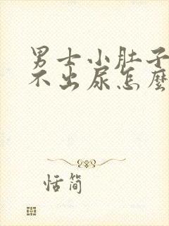 男士小肚子疼尿不出尿怎么回事