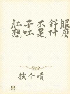 肚子不舒服头晕想吐是什么情况