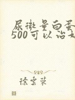 尿微量白蛋白2500可以治好吗