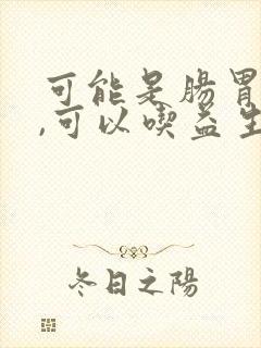 可能是肠胃问题,可以吃益生菌调理