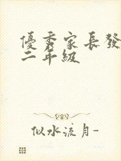 优秀家长发言稿二年级