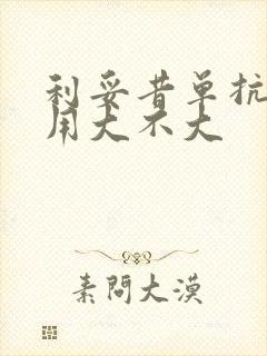 利妥昔单抗副作用大不大