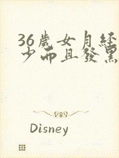 36岁女月经量少而且发黑怎么回事