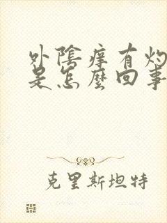 外阴痒有灼热感是怎么回事