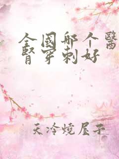 全国哪个医院做肾穿刺好