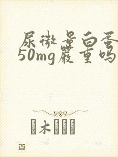 尿微量白蛋白150mg严重吗