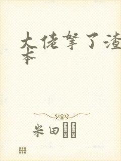 大佬拿了渣男剧本