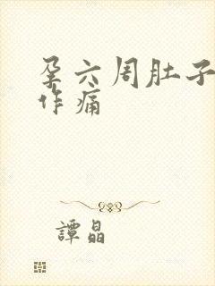 孕六周肚子隐隐作痛