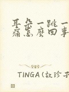 耳朵一跳一跳的痛怎么回事