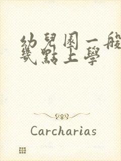 幼儿园一般早上几点上学