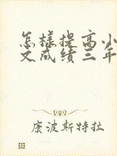 怎样提高小学语文成绩三年级