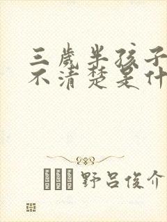 三岁半孩子说话不清楚是什么原因